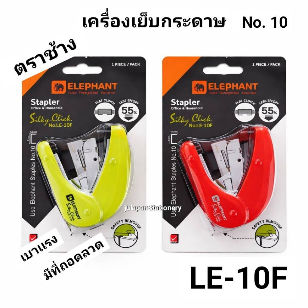 ตราช้าง เครื่องเย็บกระดาษ No.10( LE-10F)
