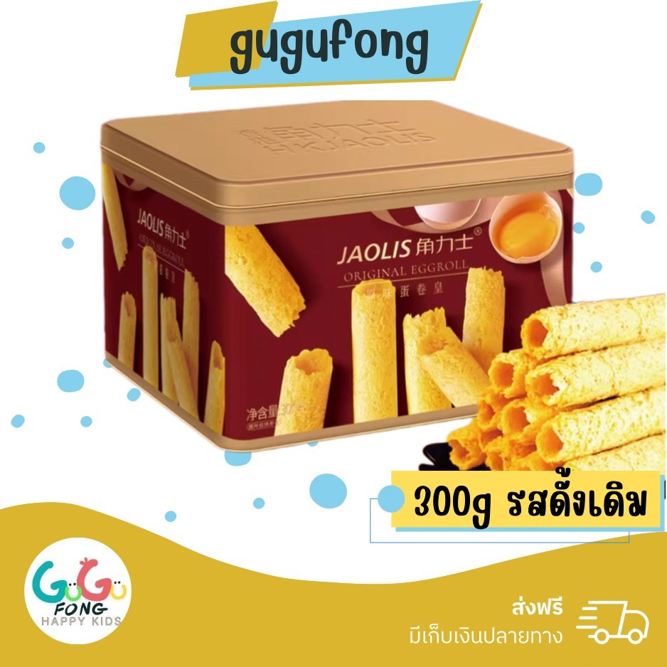 Jaolis ไข่ม้วนฮ่องกงแท้ Egg Roll ส่งจากไทย เนยแท้ หอมกรอบ มีถุงของขวัญ 300g 600g รสดั้งเดิม รสเนยแท้