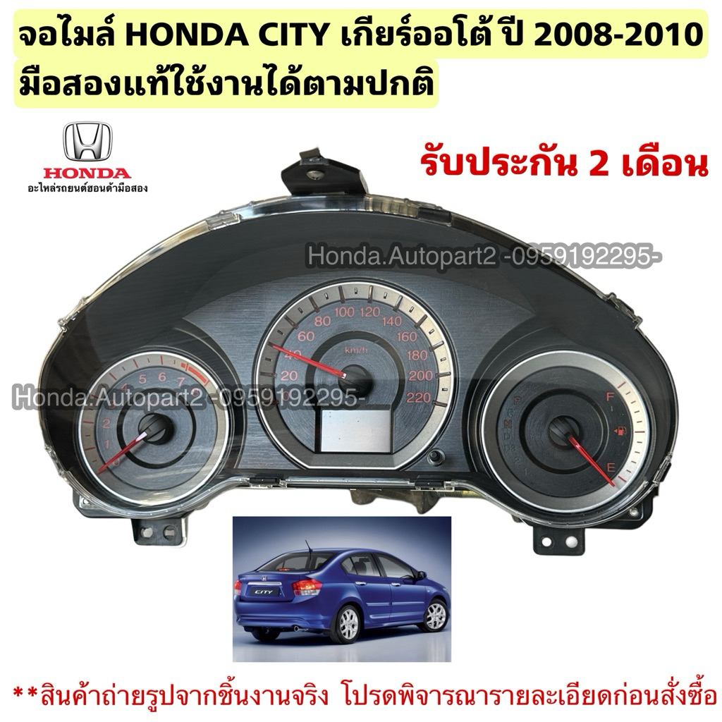 จอไมล์ HONDA City ปี 2008-2010 มือสองแท้ รับประกันใช้งานได้ตามปกติ