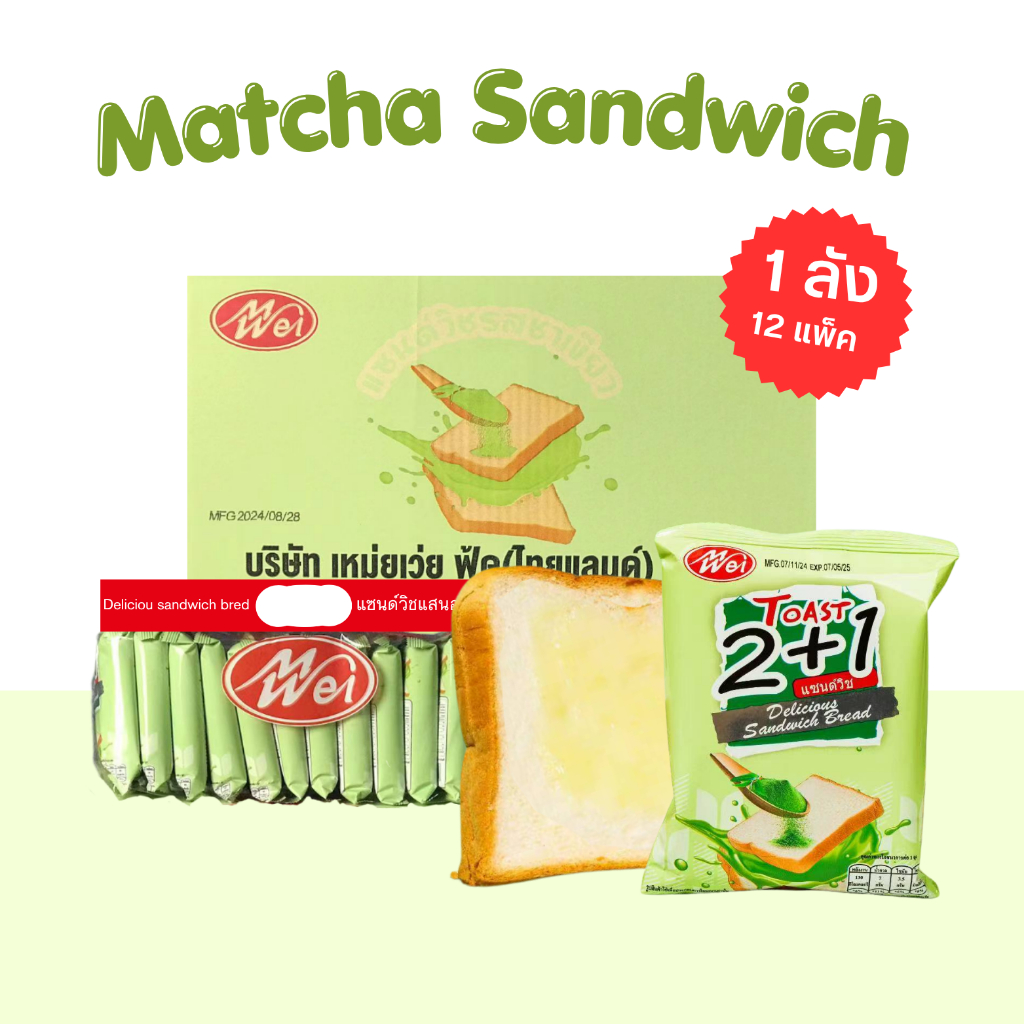 แซนด์วิชรสชาเขียว meiwei 1 ลัง (12 แพ็ค | 144 ชิ้น) หอมอร่อยนุ่ม   (MWแซนด์วิชชาเขียว)