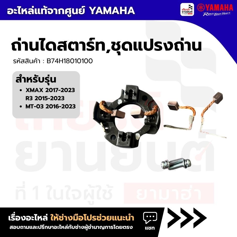 B74H18010100 : ถ่านไดสตาร์ท,ชุดแปรงถ่านเเท้ศูนย์YAMAHA XMAX 2017-2023, R3 2015-2023, MT-03 2016-2023