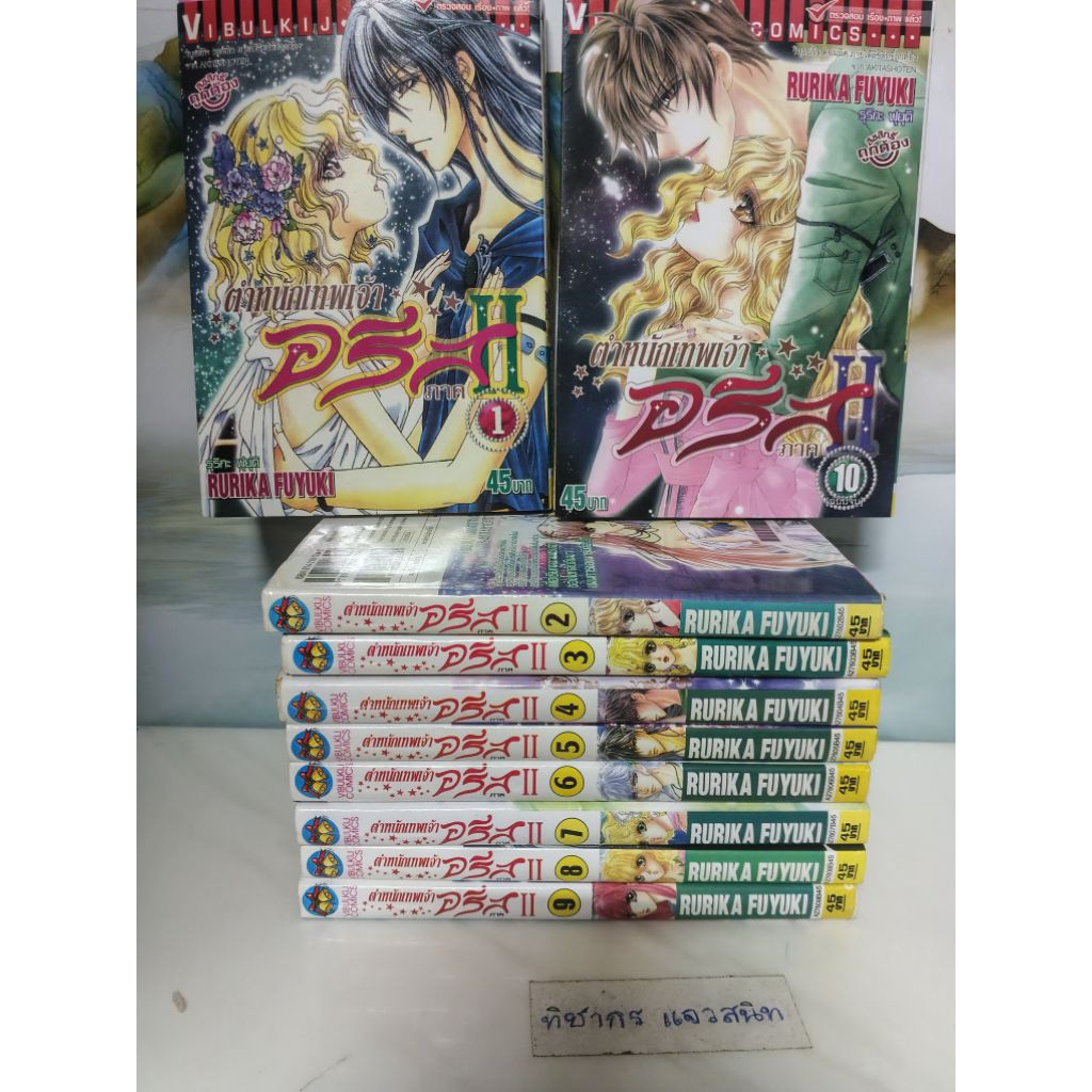 ตำหนักเทพเจ้าอรีส ภาค2    RURIKA FUYUKI   1-10  เล่มจบ    สภาพเช่า