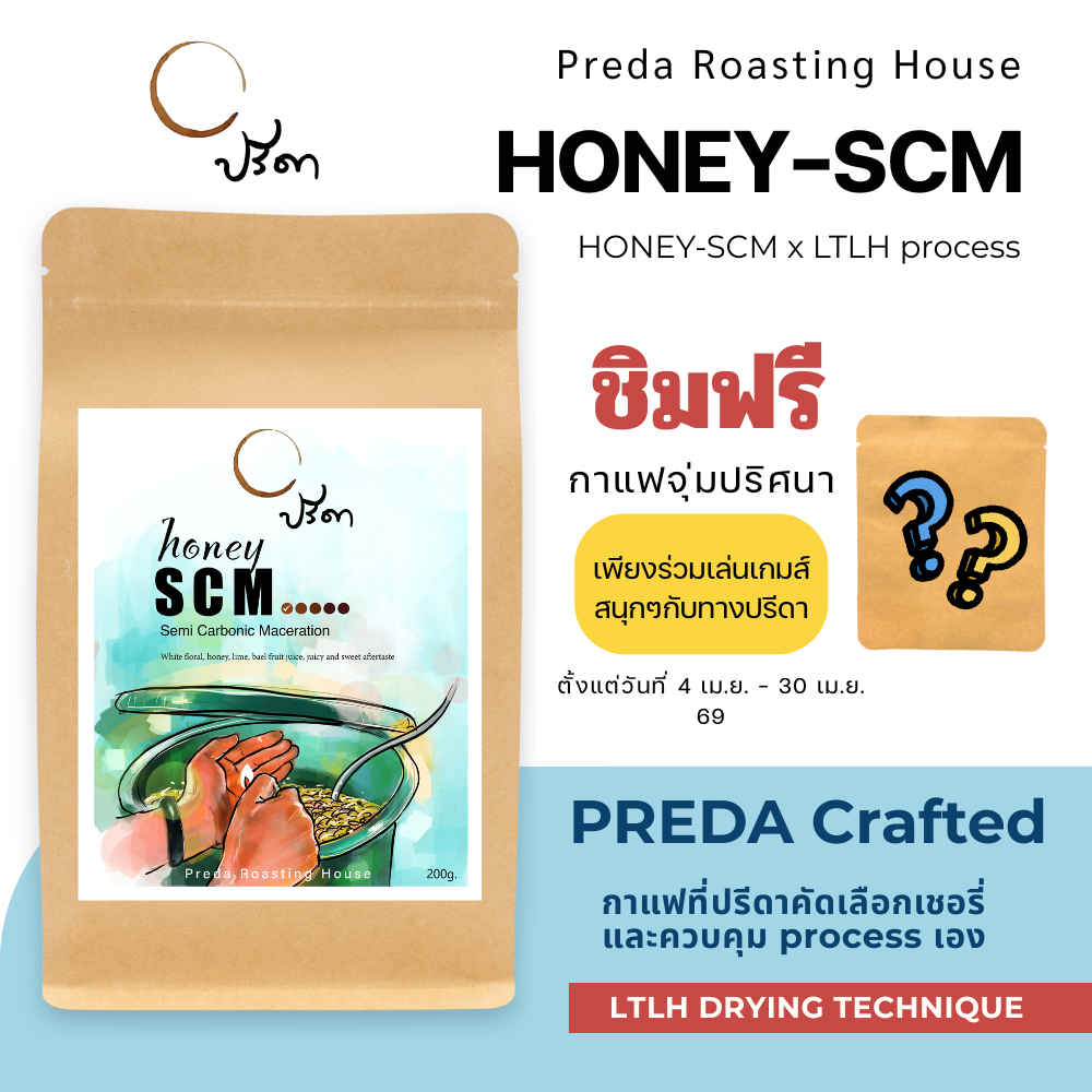 Honey SCM LTLH (เมล็ดกาแฟคั่วอ่อน Specialty Coffee Light Roast กาแฟเปรี้ยวอมหวาน รสซับซ้อน ปรีดา)