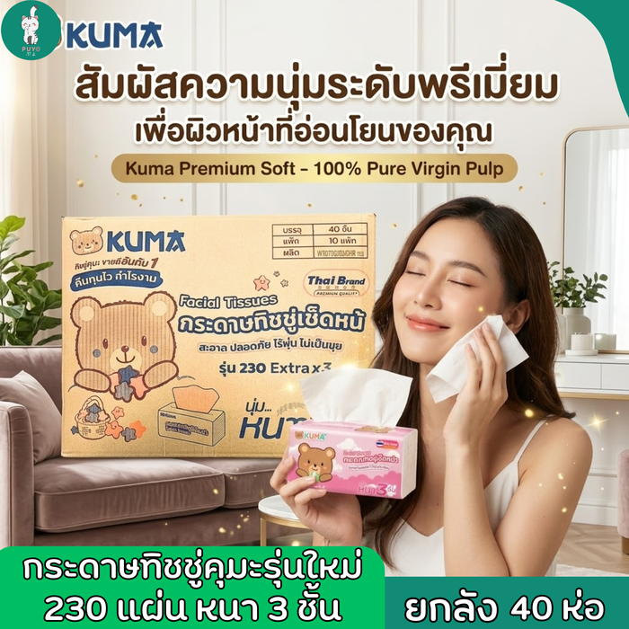 KUMA คุมะ 230 แผ่น ( รุ่นใหม่ หนา 3 ชั้น ) ยกลัง 40 ห่อ หนา นุ่ม คุ้มราคา