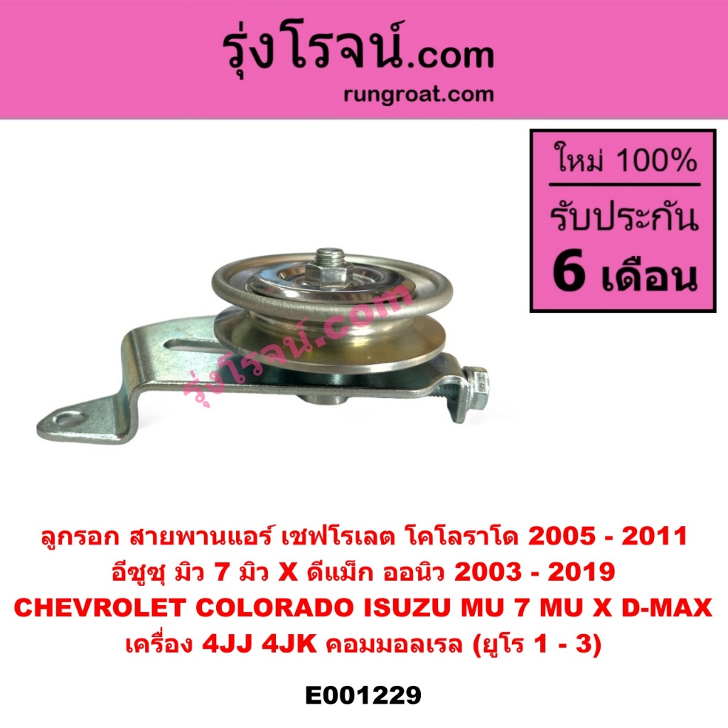 E001229 ลูกรอกสายพาน แอร์ ดีแม็ค 4JK 4JJ ลูกรอก สายพาน อีซูซุ ISUZU DMAX ดีแม็ก 2.5 3.0 ออนิว MU7 MU X ลูกรอกดีแม็ค 2012