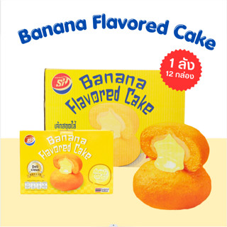 ขนมเค้กรสกล้วย แบรนด์ Shenghua 1ลัง(12กล่อง |144ชิ้น) หอมกล้…