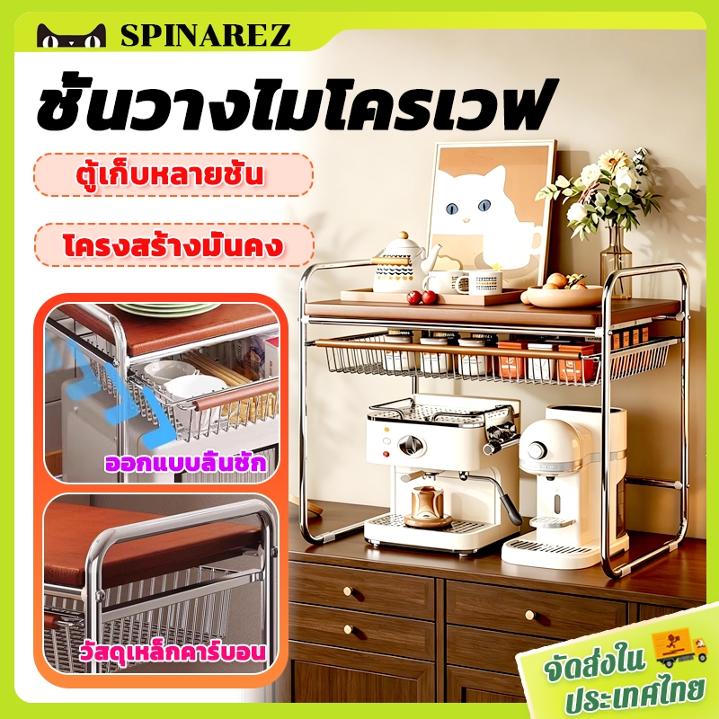 SpinaRez ชั้นวางไมโครเวฟ ที่วางไมโครเวฟ วางเตาอบ วางหม้อหุงข้าว มีลิ้นชัก แข็งแรงทนทาน ประหยัดพื้นท