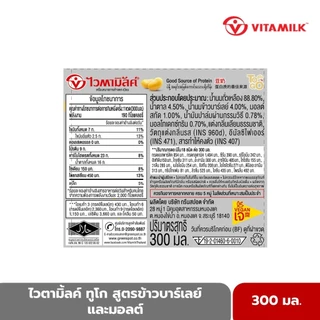 ไวตามิ้ลค์ ทูโก สูตรข้าวบาร์เลย์ และมอลต์ 300 มล. X 24 ขวด