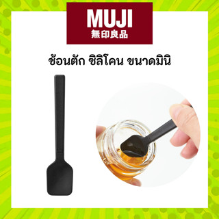 MUJI มูจิ ช้อนตัก ซิลิโคน ขนาดมินิ Silicone Mini Spoon