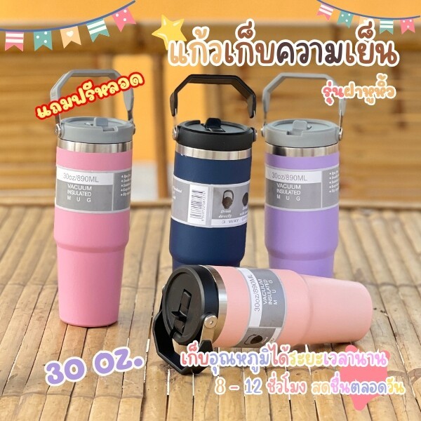 แก้วสแตนเลส304 หนา 2 ชั้น รุ่นฝาหูหิ้วมีหลอด แก้วเก็บความเย็น แก้วนํ้าเก็บอุณหภูมิ มีให้เลือกหลากหลายสี ขนาด 890 มล. เก็