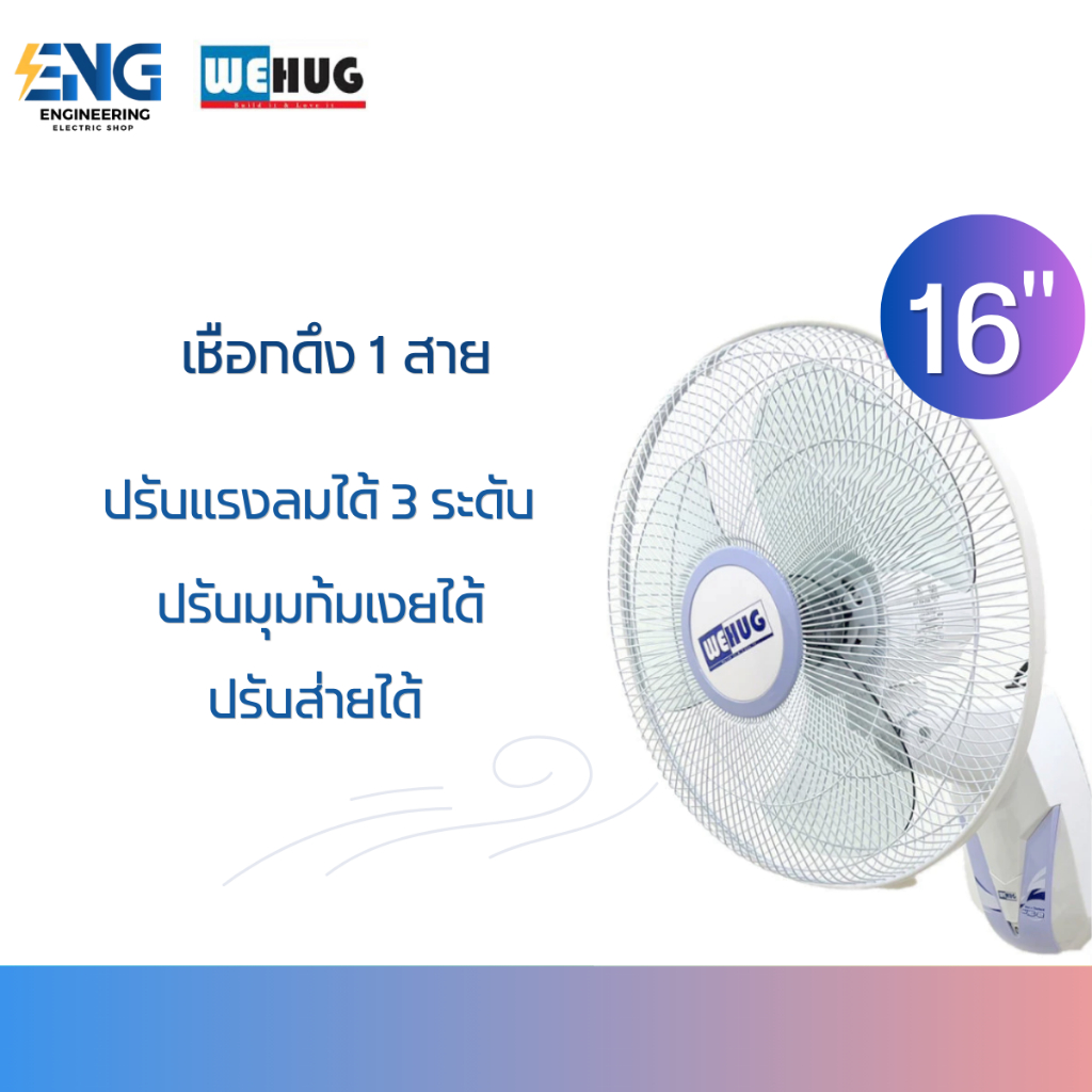 WEHUG พัดลมติดผนัง 16 นิ้ว รุ่น W16-3 ราคา ถูกที่สุด ดีลบีเคเค แกลเลอรีภาพที่ 3