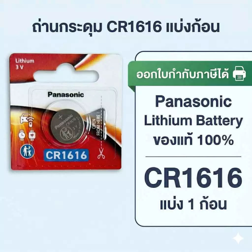 ถ่านกระดุมพานาโซนิค *แบ่งก้อน* ล็อตใหม่ CR1616