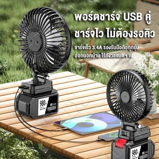 🔥พอร์ตชาร์จ USB คู่🔥พัดลมแบตเตอรี่ลิเธียม 6นิ้ว 35W ไร้สาย หมุนได้ 90 องศา นอนสำนักงานหอพัก พัดลมแคมป์ปิ้งกลางแจ้ง