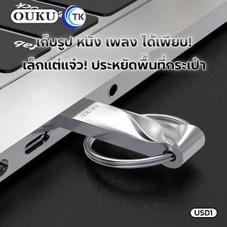 แฟลชไดร์ฟพกพา ที่เก็บข้อมูล USB FLASH DISK ความจุ 16GB/32GB/64GB คุณภาพดี OUKU USD1