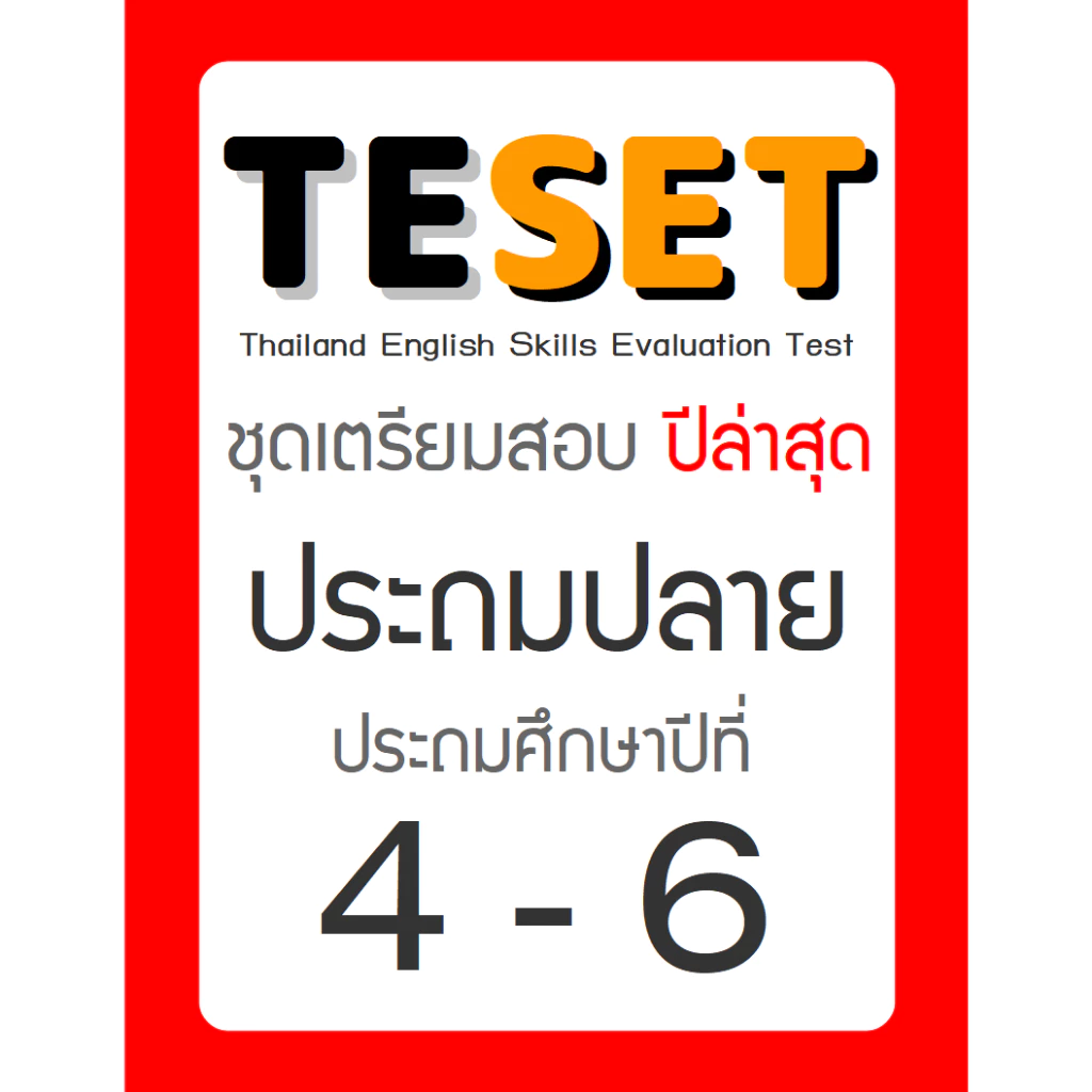 ข้อสอบ TESET ป.ปลาย (ป4-6) ล่าสุด 🚩2566-2568 🚩 มีเฉลยตัวเลือก การสอบแข่งขันทักษะภาษาอังกฤษระดับชาติ