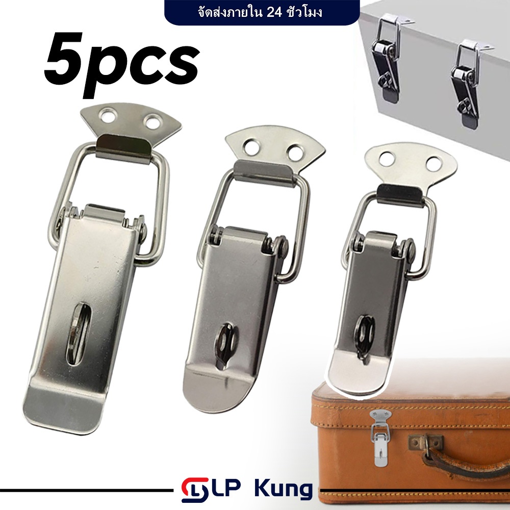 ราคาสำหรับ 5 แพ็ค กลอนล็อกฝากล่อง หูปิ่นโตสปริงดึงกลับ แบบห่วงล็อค กิ๊บล็อค หูล็อค ตัวล็อค หูล็อกหีบ