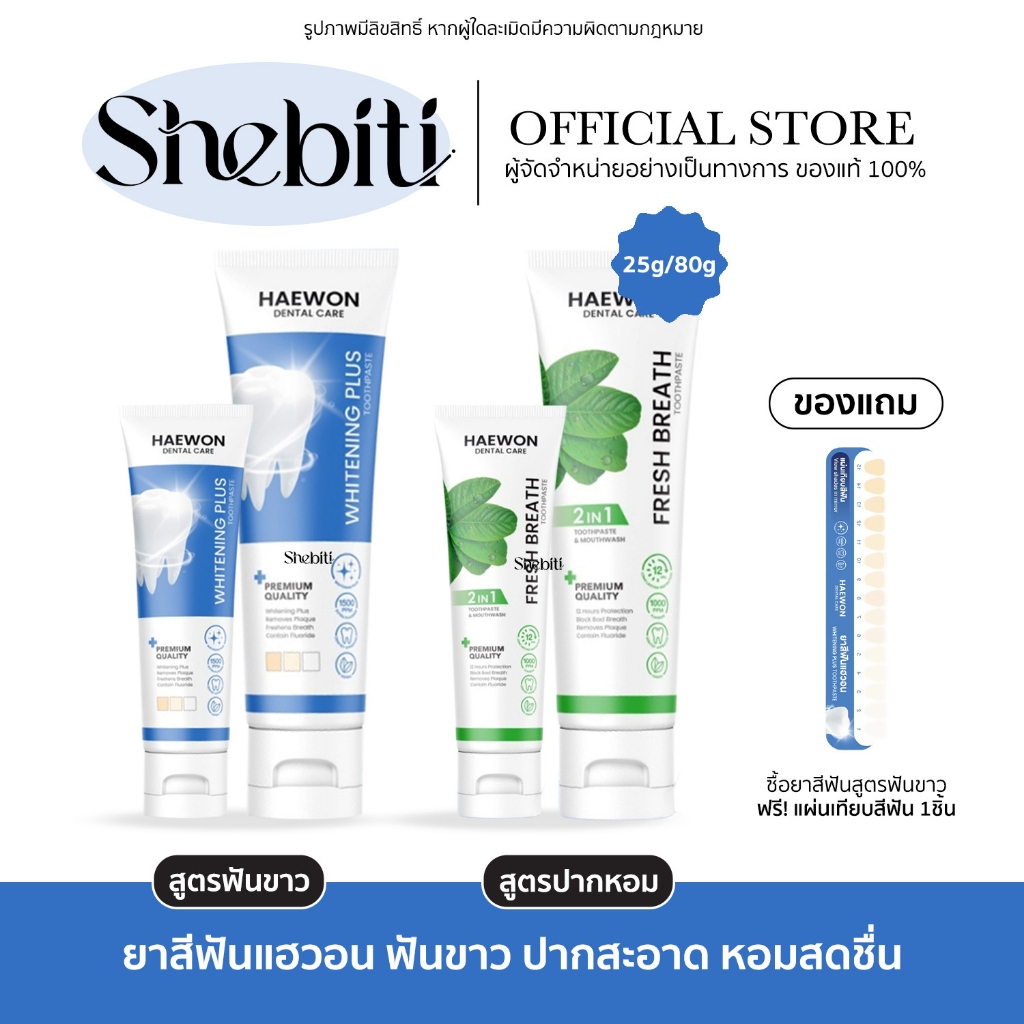 [สีฟ้าแถมแผ่นเฉด] Haewon Fresh Whitening แฮวอน เฟรช ไวท์เทนนิ่ง ยาสีฟัน ฟันขาว ปากหอม สะอาด สดชื่น