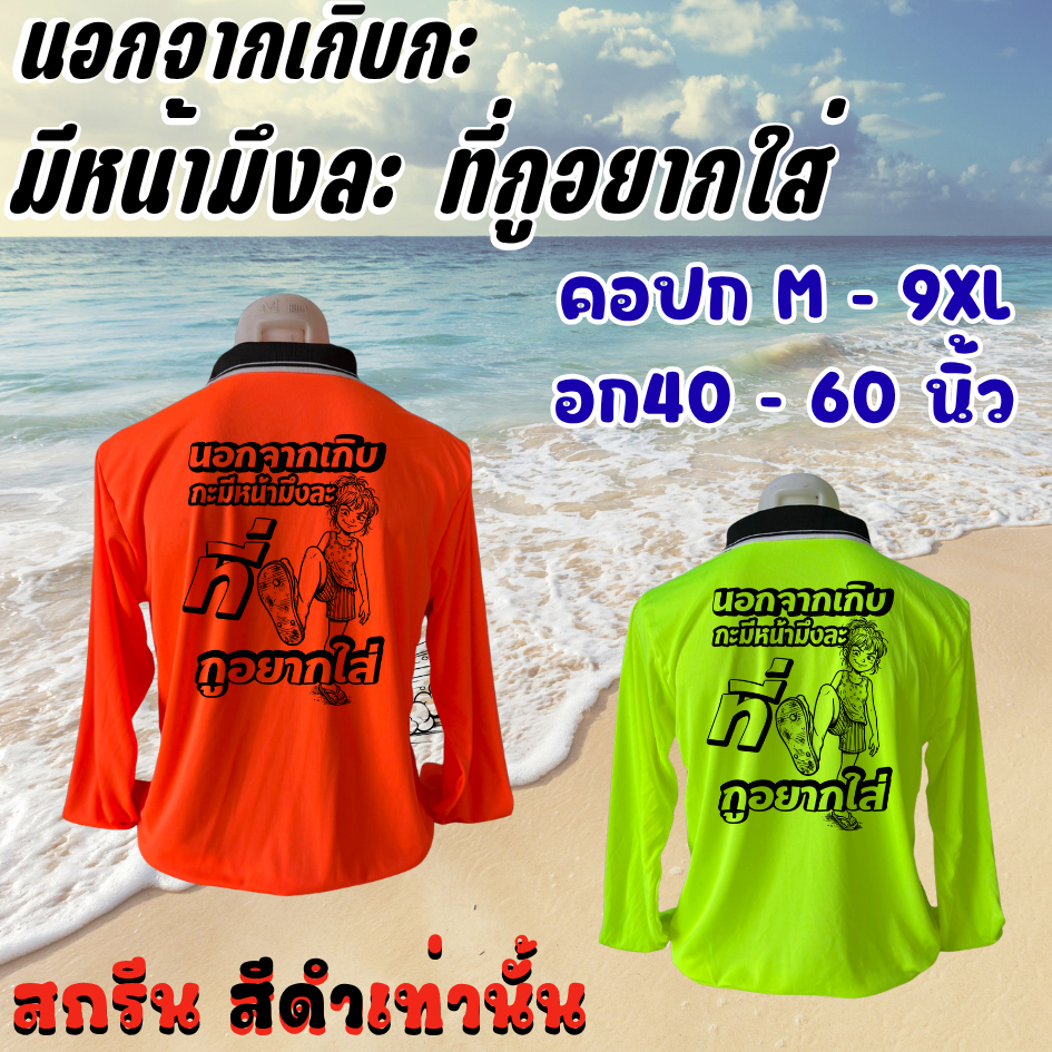 เสื้อสกรีน "นอกจากเกิบกะ มีหน้ามึงละที่กูอยากใส่"  คอปก แขนในตัว (โทนสีสว่าง) (สกรีนสีดำเท่านั้น) อก 40-60 นิ้ว