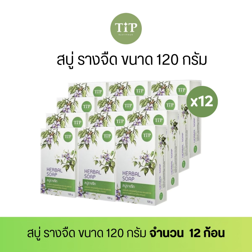 [Set12ก้อน] สบู่รางจืด 120g.ชำระล้างสารพิษสารเคมี ฝุ่นละออง แก้คันลดผื่น ขายดีประจำร้าน