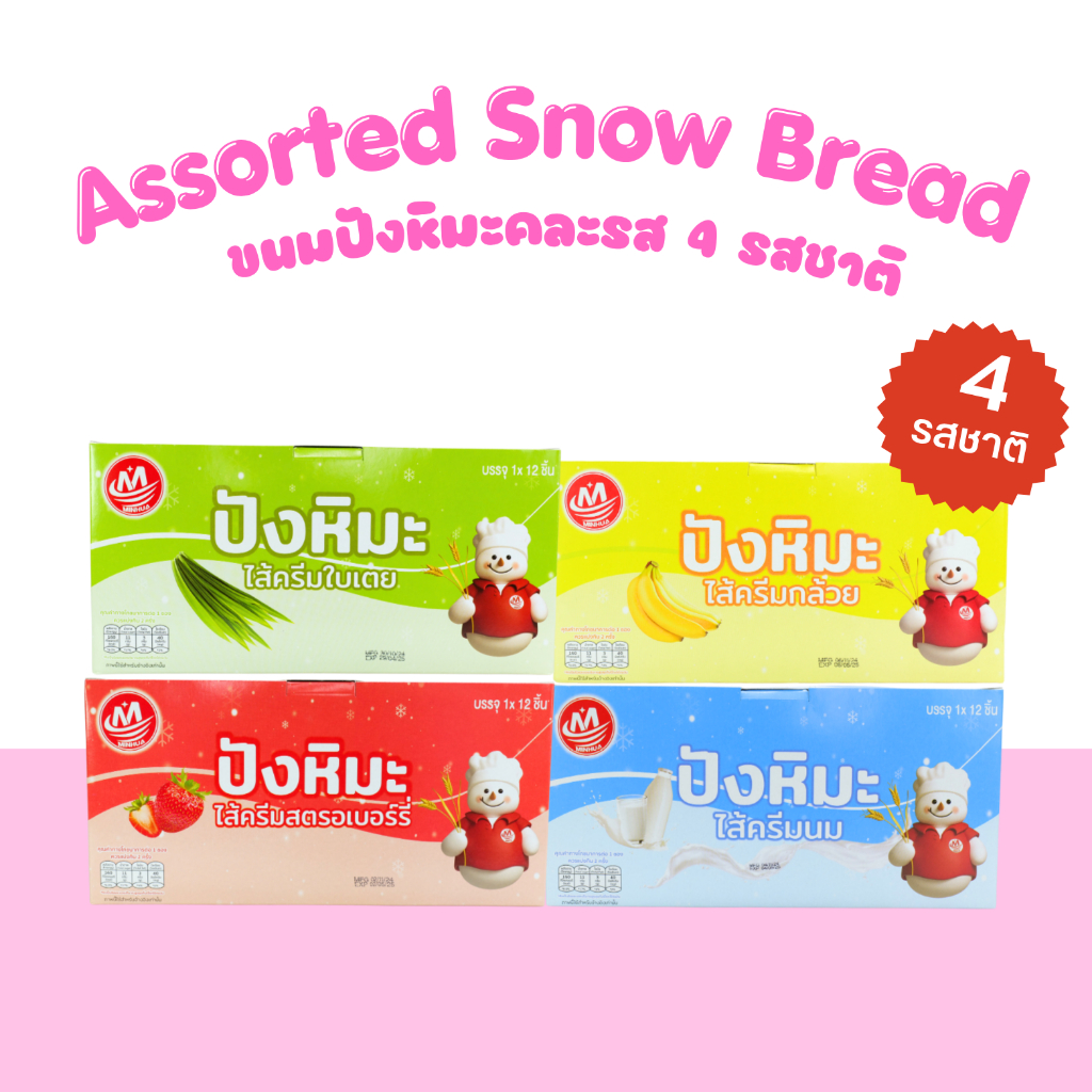 Minhua ขนมปังหิมะ 4 รสชาติสุดฟิน | 4 กล่อง 48 ชิ้น แป้งนุ่มละลายในปาก ไส้ครีมหอมเข้มข้น หวานกลมกล่อม