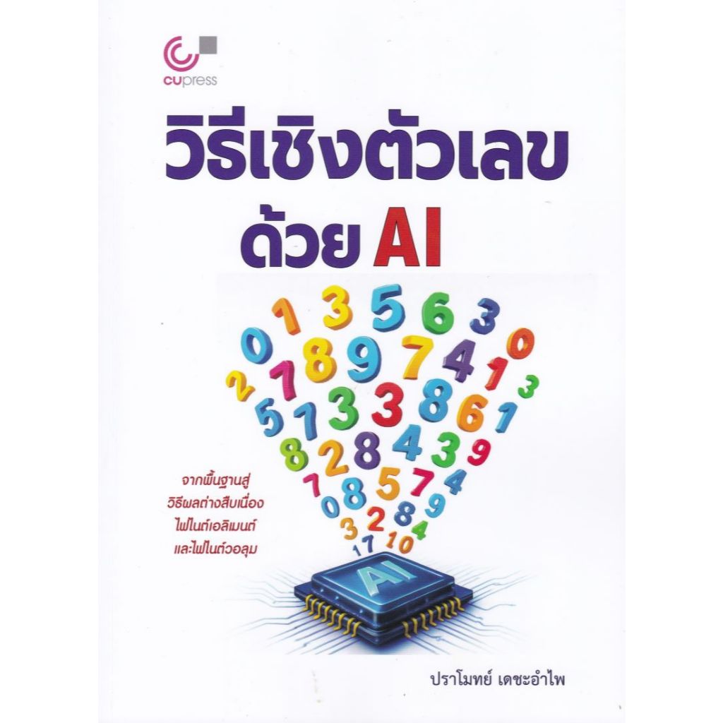 หนังสือ วิธีเชิงตัวเลขด้วย AI  // ปราโมทย์ เดชะอำไพ : 9789740344377