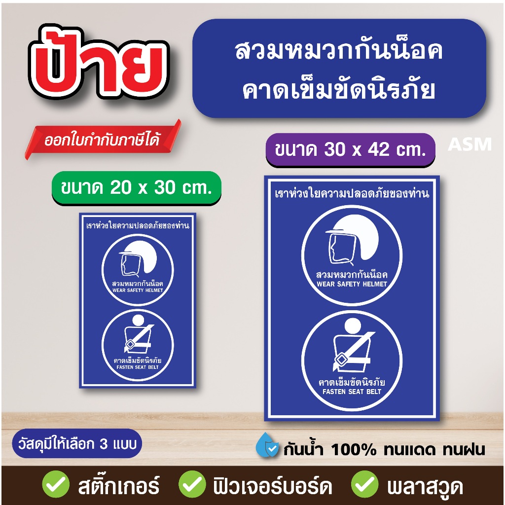 SS217 - ป้าย สวมหมวกกันน็อค คาดเข็มขัดนิรภัย มี 2 ขนาด - วัสดุ สติ๊กเกอร์ / ฟิวเจอร์บอร์ด / พลาสวูด