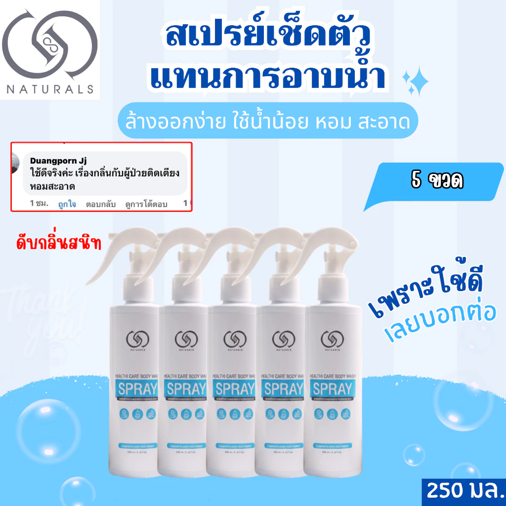 สเปรย์เช็ดตัวแทนการอาบน้ำ สูตรอ่อนโยน 250 มล. X5 ขวด