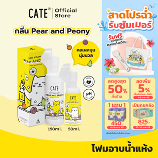 CATE เคท แชมพูโฟมอาบน้ำแห้งออแกนิก กลิ่นแพร์และพิโอนี อาบสะอ…