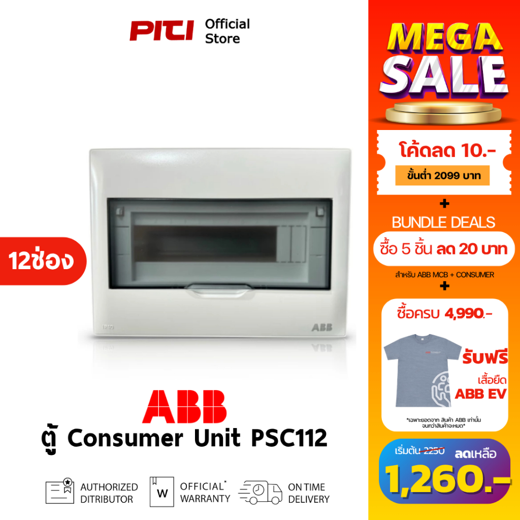ABB ตู้คอนซูเมอร์ยูนิต PSC112 ( 12ช่อง ) IP40 Consumer Unit Plastic Box & cover # 2TAZ452001R0312-T