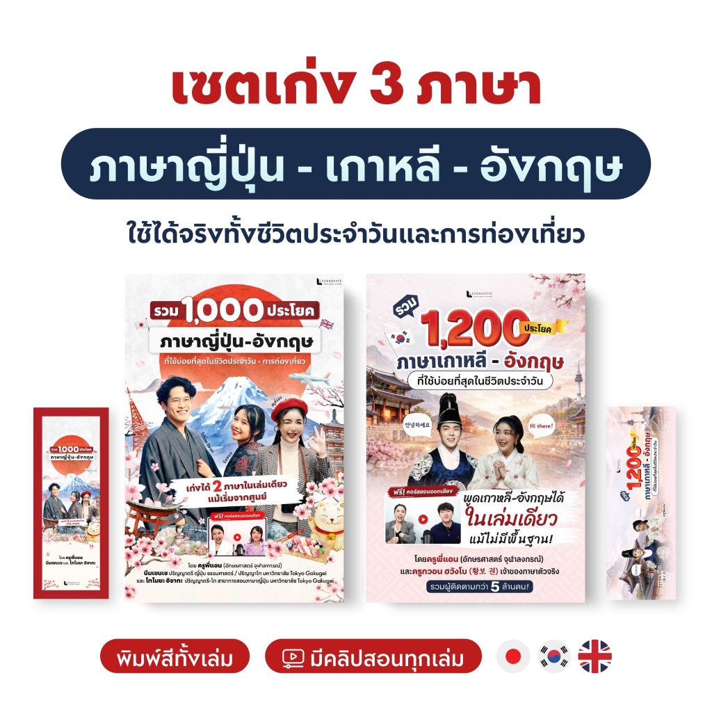 [เซตสุดคุ้ม] แพ็คคู่หนังสือ 1,000 ประโยค ญี่ปุ่น-อังกฤษ & 1,200 ประโยค เกาหลี - อังกฤษ