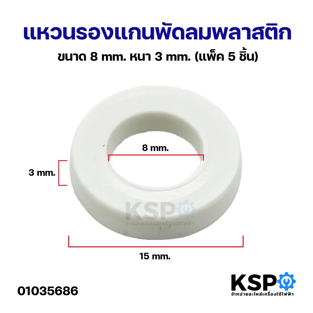 แหวนรองแกนพัดลม แหวนไมล่า พลาสติก ขนาด 8mm หนา 3mm (แพ็ค 5 ชิ้น) อะไหล่พัดลม