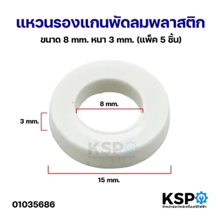 แหวนรองแกนพัดลม แหวนไมล่า พลาสติก ขนาด 8mm หนา 3mm (แพ็ค 5 ชิ้น) อะไหล่พัดลม