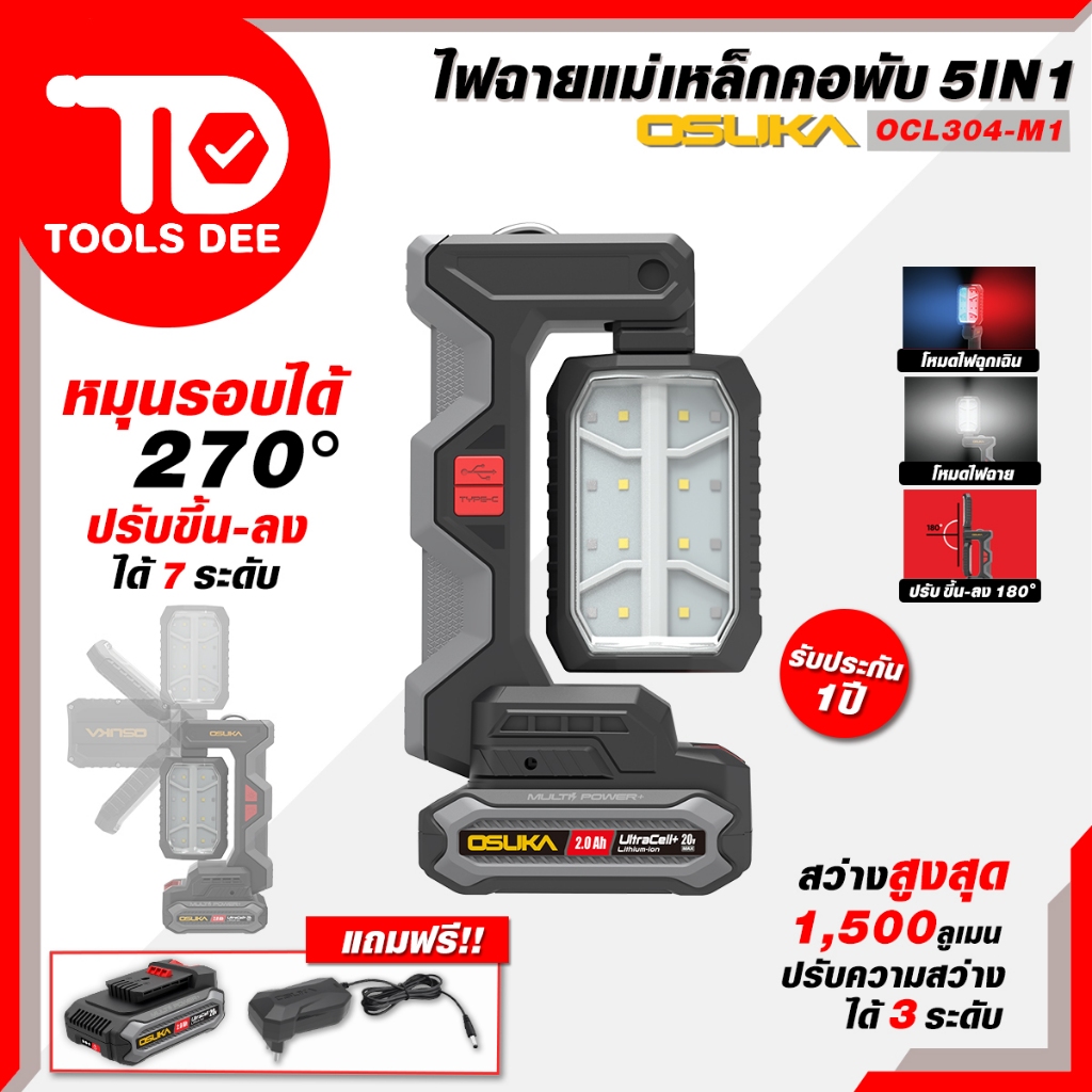 (ถูกสุด) ไฟฉายแบรนด์ OSUKA รุ่น OCL304 ไฟฉายแม่เหล็กคอฟับ 5IN1ไฟ LED ความสว่าง 400–1,500 ลูเมน (ส่งเร็ว)