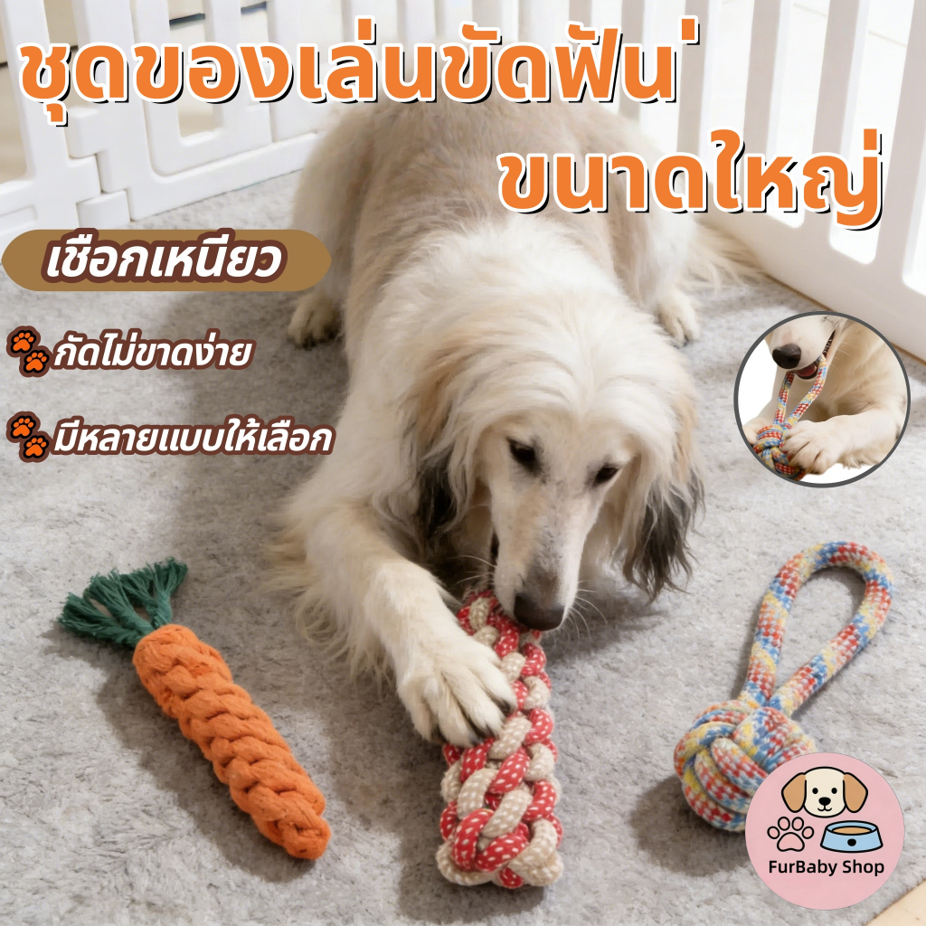 【FurBaby】 พร้อมส่ง COD ของเล่นหมาขัดฟัน ทนทานต่อการกัด ของเล่นแทะแมว ช่วยทำความสะอาดฟัน สัตว์เลี้ยง แก้เบื่อ ทนทาน ทน