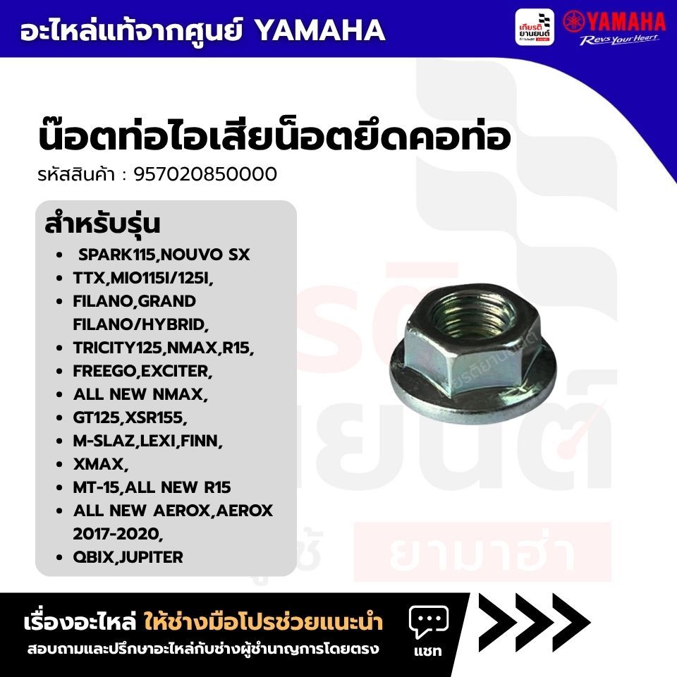 957020850000 : น๊อตท่อไอเสียน็อตยึดคอท่อแท้จากศูนย์Yamahaสำหรับ SPARK,NOUVO,TTX,MIO,GRAND FILANOHYBR