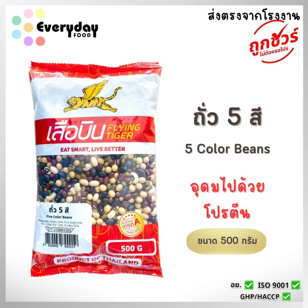 ถั่ว 5 สี 500 กรัม (ดิบ) ตราเสือบิน  (ถั่วแดงอะซูกิ ถั่วเหลืองเม็ด ถั่วเขียว ถั่วขาวตาดำ ถั่วดำ)