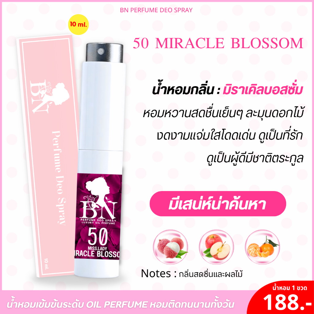 น้ำหอม [ 50 มิราเคิลบอสซั่ม ] กลิ่นหรูหราโดดเด่น ละมุนมีเสน่ห์น่าค้นหา คลาสสิกมีเสน่ห์ by BN 10ml.