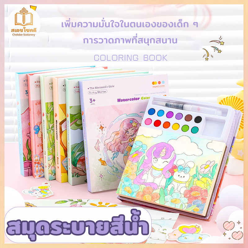 Chokdee สมุดระบายสีน้ำ พกพา watercolor Coloring Book ภาพระบายสี กระดาษหนา ฝนสมาธิของเด็ก ๆ งานศิลปะ