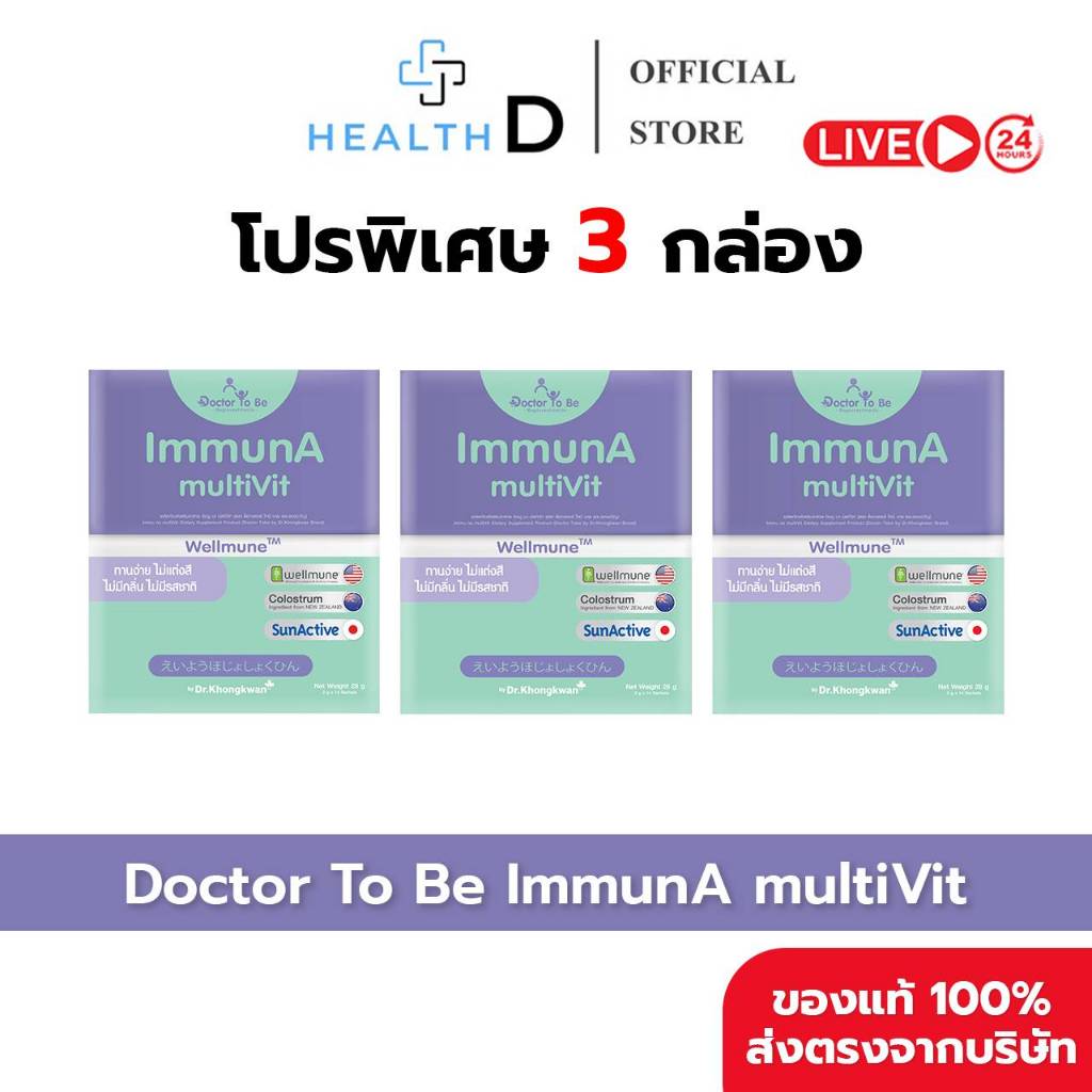 [3 กล่อง พร้อมส่ง] Dr.To Be ImmunA multiVit อิมมูนา มัลทิวิท (1 กล่องบรรจุ 14 ซอง)