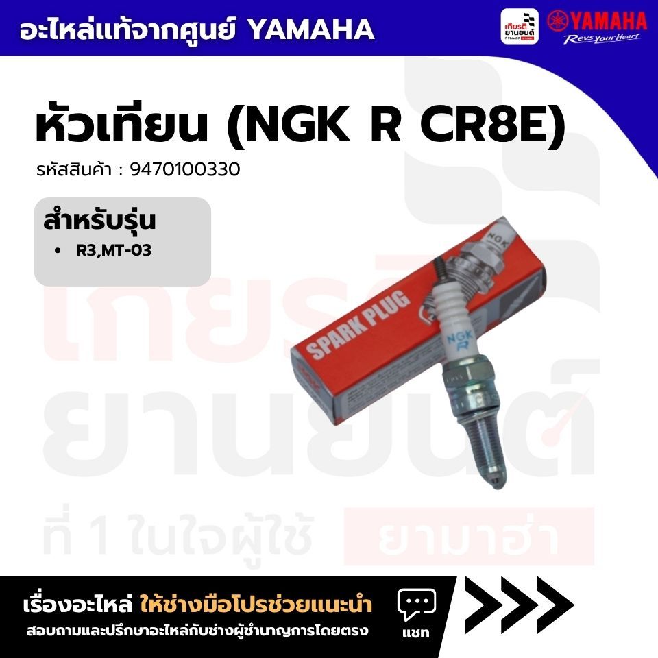 9470100330 : หัวเทียน (NGK R CR8E) สำหรับรถจักรยานยนต์ R3,MT-03