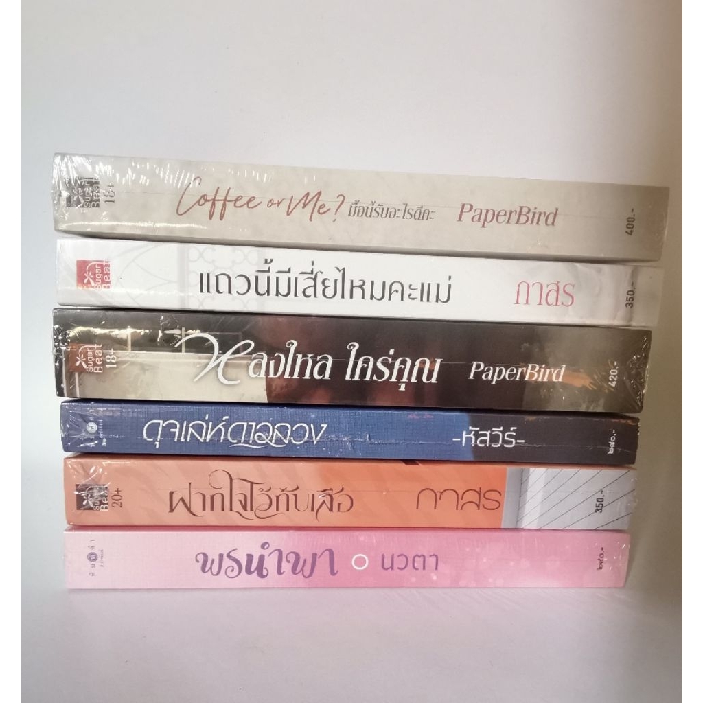 สำนักพิมพ์​พิมพ์​คำ​ Sugarbeat​ เล่มละ​ 79​ บาท