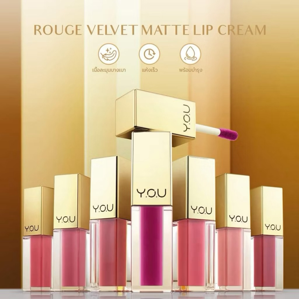 Y.O.U Rouge Velvet Matte Lip Cream วาย.โอ.ยู รูจ เวลเวท แมท ลิป ครีม 4.5กรัม you