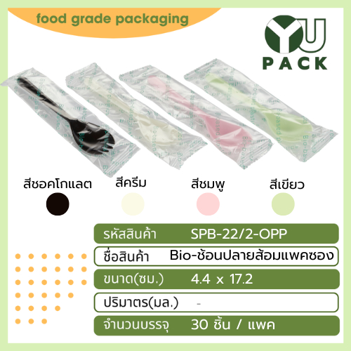 (30 ชิ้น/ห่อ) ช้อนปลายส้อมแพคซอง มี 4 สี ทรงใหม่ใหญ่กว่าเดิม เป็นพลาสติกแบบย่อยสลายได้