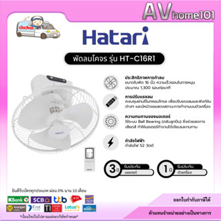 HATARI รุ่น HT-C16R1 พัดลมติดเพดาน (มีรีโมท) ขนาด 16 นิ้ว