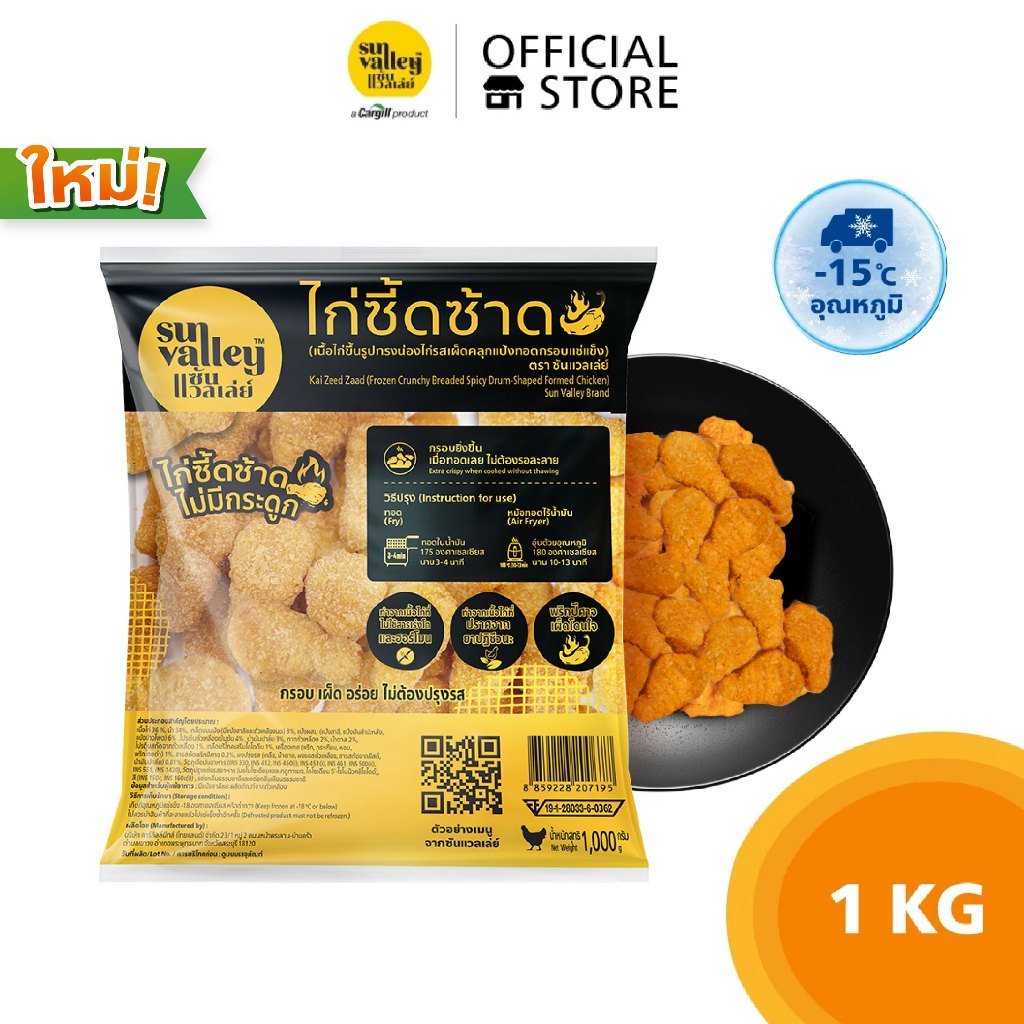 ซันแวลเล่ย์ ไก่ซี้ดซ้าด ( เนื้อไก่ขึ้นรูปทรงน่องไก่รสเผ็ดคลุกแป้งทอดกรอบ ) (Kai Zeed Zaad Sun Valley Brand) 1 KG.