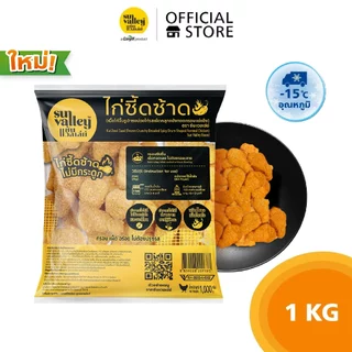 ซันแวลเล่ย์ ไก่ซี้ดซ้าด ( เนื้อไก่ขึ้นรูปทรงน่องไก่รสเผ็ดคลุกแป้งทอดกรอบ ) (Kai Zeed Zaad Sun Valley Brand) 1 KG.