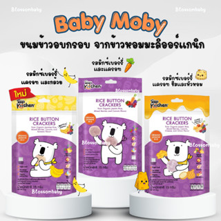 Baby Moby kitchen ขนมข้าวอบกรอบ จากข้าวหอมมะลิออร์แกนิค รสมิ…