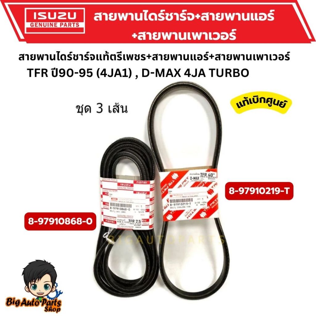 สายพานไดร์ชาร์จแท้ตรีเพชร+สายพานแอร์+สายพานเพาเวอร์แท้ศูนย์ TFR ปี90-95 (4JA1) , D-MAX 4JA TURBO (#219T+ 2เส้น#868)