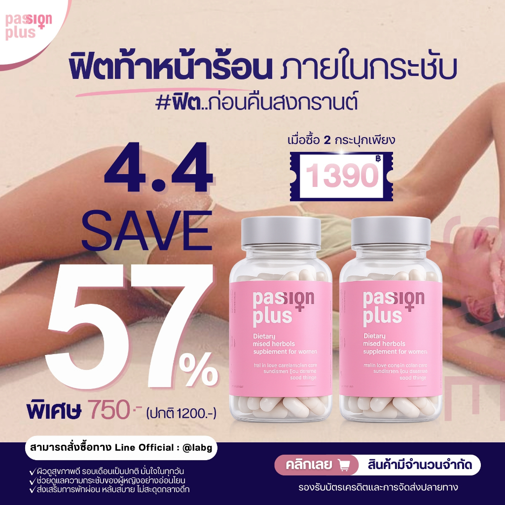 (2 กล่อง) Passion Plus อาหารเสริมผู้หญิงวัย 30+ บำรุงสุขภาพ ดูแลสมดุลจากภายใน (120 แคปซูล)