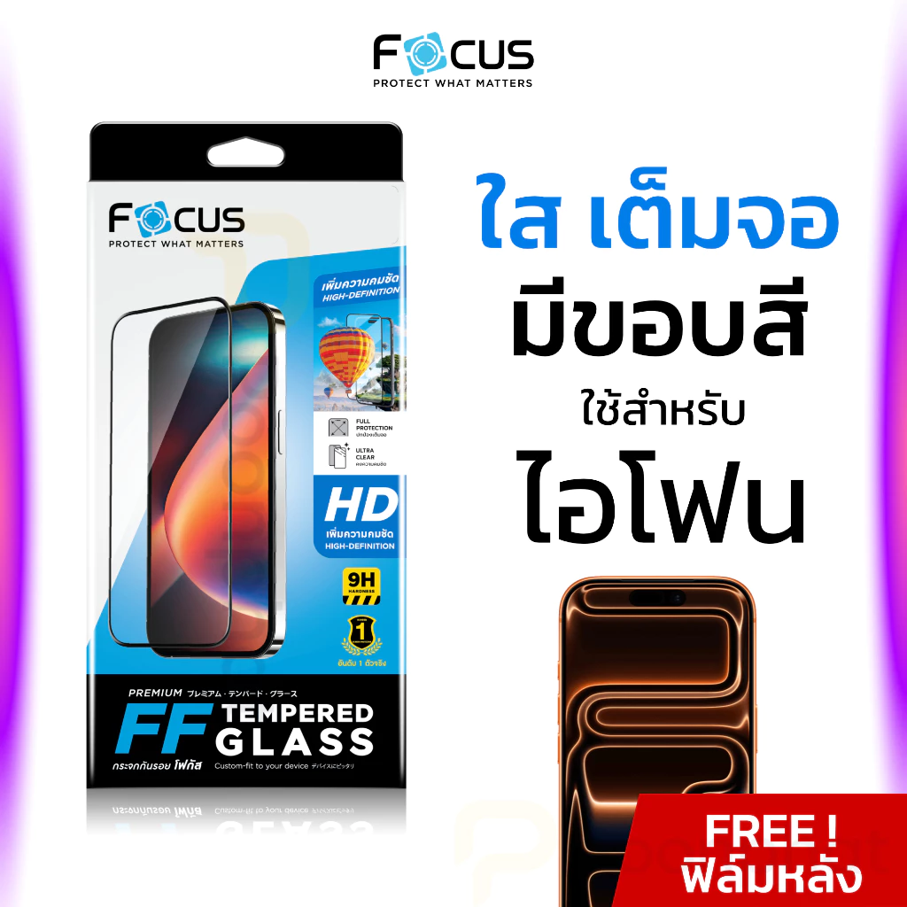 ฟิล์มกระจกเต็มจอ Focus iPhone ทุกรุ่น